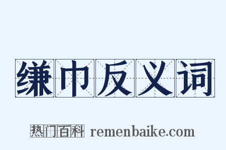 缣巾反义词是什么意思的图片